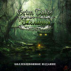 Grim Tales. Желания. Коллекционное издание