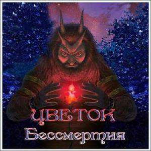 Цветок бессмертия