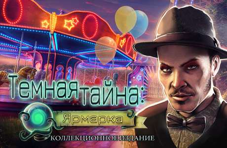 Темная тайна. Ярмарка. Коллекционное издание