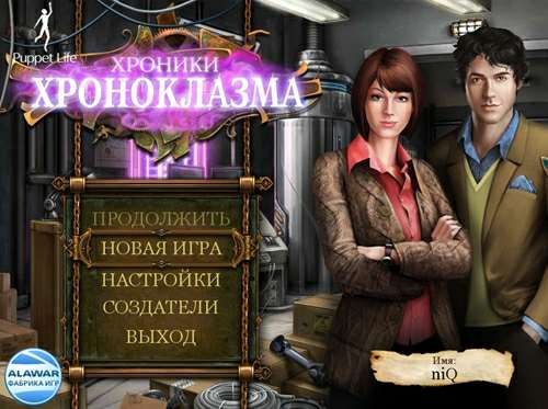 Хроники Хроноклазма / Chronoclasm Chronicles