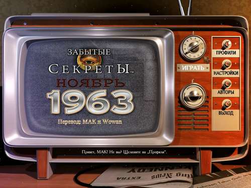 Забытые секреты™: Ноябрь 1963 / Lost Secrets™: November 1963