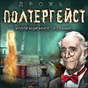 Дрожь 2. Полтергейст. Коллекционное издание / Shiver 2: Poltergeist Collector's Edition