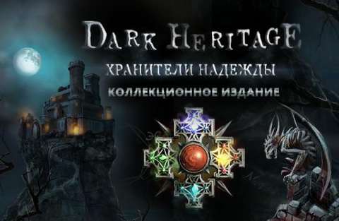 Темное наследие. Хранители надежды. Коллекционное издание