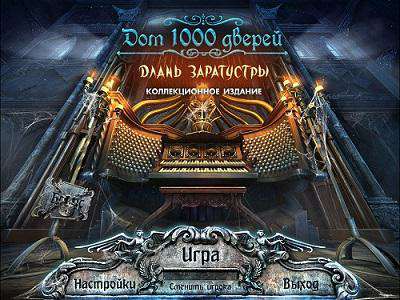 Дом 1000 дверей: Длань Заратустры. Коллекционное издание