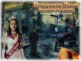 Измерения тьмы. Восковая красавица. Коллекционное издание