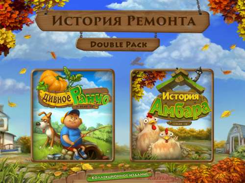 История Ремонта Double Pack Коллекционное издание (Дивное ранчо / История амбара) / Farm Makeover Double Pack