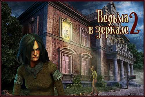 Ведьма в зеркале 2. Месть / Behind the Reflection 2: Witch's Revenge