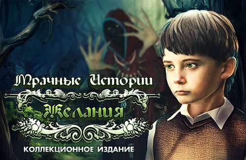 Мрачные истории. Желания. Коллекционное издание