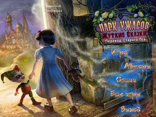 Парк Ужасов 2: Жуткие Сказки Парк Ужасов 2: Жуткие Сказки