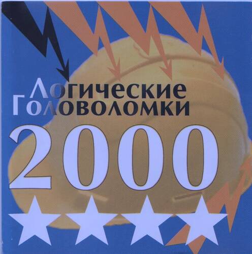 Логические головоломки 2000