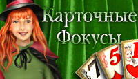 Card Tricks / Карточные Фокусы