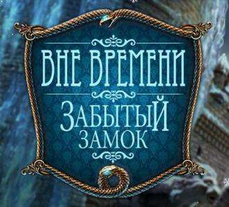 Вне времени. Забытый замок