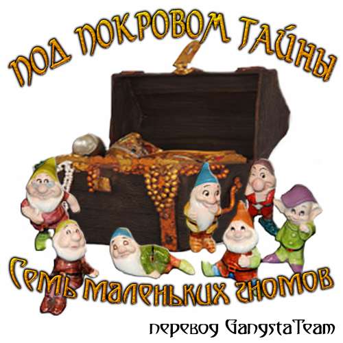 Под покровом тайны. Семь маленьких гномов