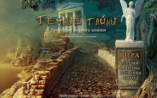Темные тайны: Проклятие родового имения Коллекционное