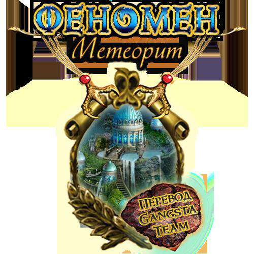 Феномен. Метеорит. Коллекционное издание / Phenomenon. Meteorite. Collector's Edition