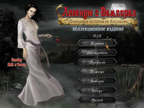 Легенды о вампирах: Правдивая история из Кисилова. Коллекционное издание / Vampire Legends: The True Story of Kisilova Collectors Edition