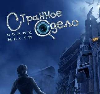 Странное дело 4: Облик мести