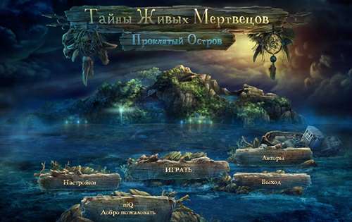 Тайны живых мертвецов. Проклятый остров
