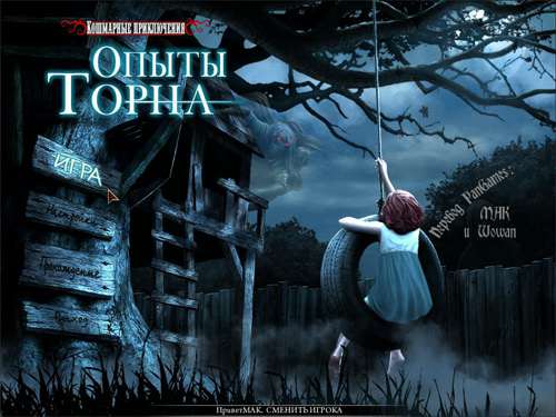 Кошмарные приключения 2: Опыты Торна