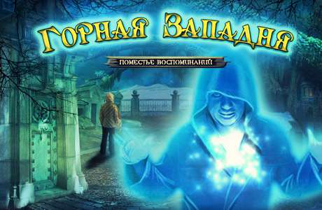 Горная западня. Поместье воспоминаний