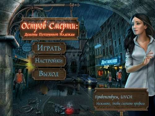 Остров Смерти: Демоны Потерянной Надежды