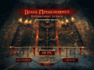 Врата преисподней. Похищенные печати. Коллекционное издание