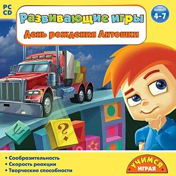 Развивающие игры. День рождения Антошки