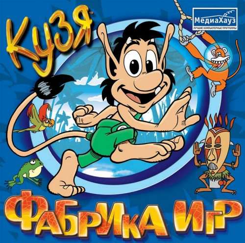 Кузя. Фабрика игр