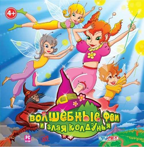 Волшебные феи и Злая Колдунья