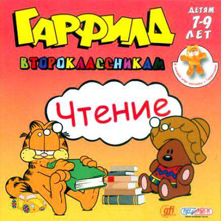 Гарфилд второклассникам. Чтение [7-9]
