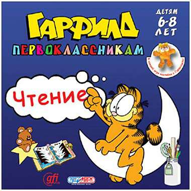 Гарфилд второклассникам. Чтение [6-8]