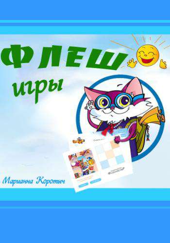 Сборник детских флеш - игр