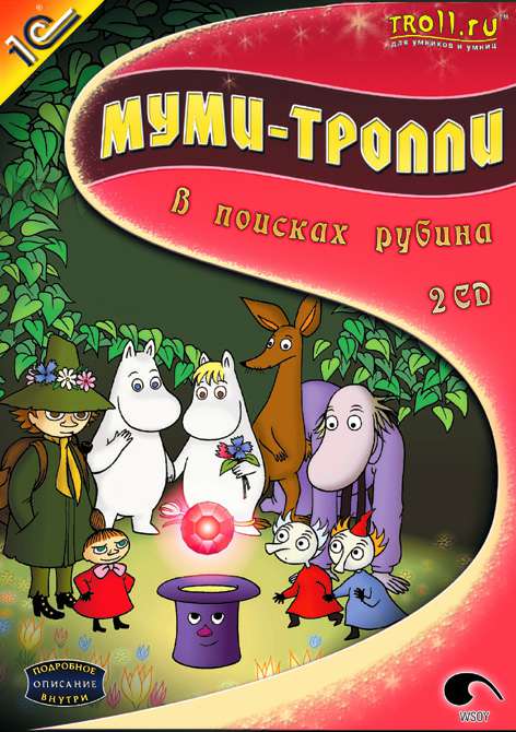 Муми-тролли. В поисках рубина