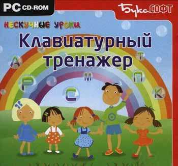 Нескучные уроки. Клавиатурный тренажер