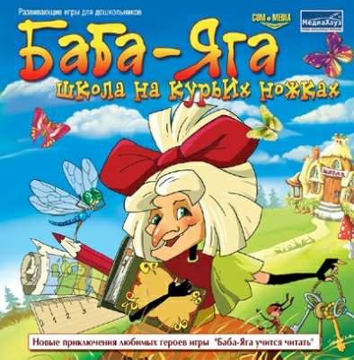 Баба-Яга. Школа на курьих ножках