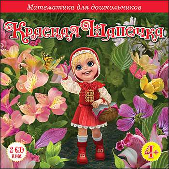 Красная Шапочка. Математика для дошкольников Красная Шапочка. Математика для дошкольников