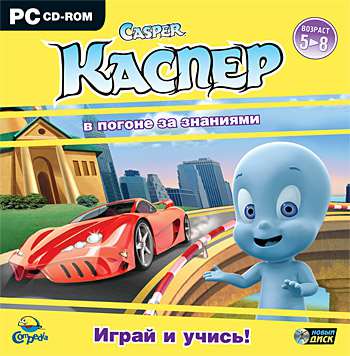 Каспер в погоне за знаниями
