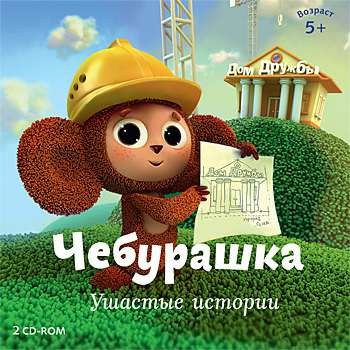 Чебурашка. Ушастые истории