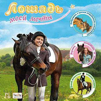 Лошадь моей мечты / Deine Reitschule SE