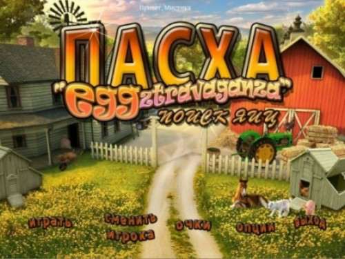 Easter "Eggztravaganza" / Пасха "eggztravaganza". Поиск яиц