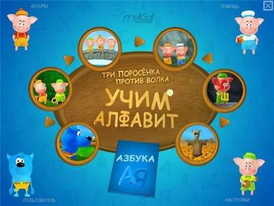 первый скриншот из Три поросенка против волка. Учим алфавит