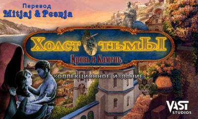 Холст тьмы: Кровь и камень / Dark Canvas: Blood and Stone Collector's Edition Холст тьмы: Кровь и камень / Dark Canvas: Blood and Stone Collector's Edition