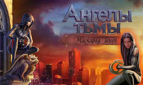 Ангелы тьмы. Маскарад теней / Dark Angels: Masquerade of Shadows Ангелы тьмы. Маскарад теней / Dark Angels: Masquerade of Shadows