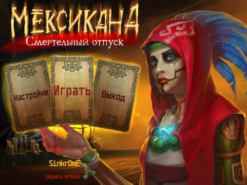 Мексикана: Смертельный отпуск Мексикана: Смертельный отпуск