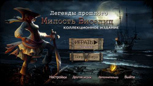 Легенды прошлого. Милость Виселиц. Коллекционное издание Легенды прошлого. Милость Виселиц. Коллекционное издание