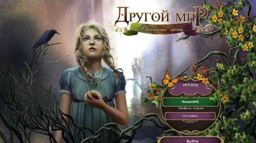 Другой мир. Вестники лета Другой мир. Вестники лета