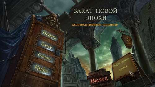 Закат Новой Эпохи. Коллекционное Издание Закат Новой Эпохи. Коллекционное Издание