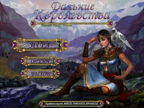 Обложка Дальние Королевства / The Far Kingdoms