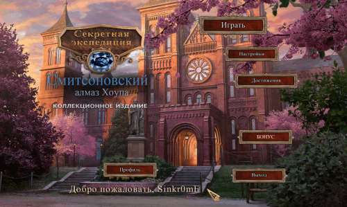 Секретная экспедиция. Смитсоновский алмаз Хоупа. Коллекционное издание Секретная экспедиция. Смитсоновский алмаз Хоупа. Коллекционное издание