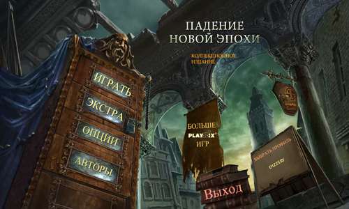 Падение новой эпохи. Коллекционное издание Падение новой эпохи. Коллекционное издание